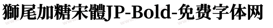 獅尾加糖宋體JP-Bold字体转换