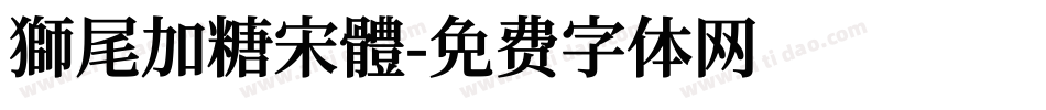 獅尾加糖宋體字体转换