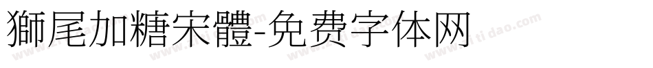 獅尾加糖宋體字体转换