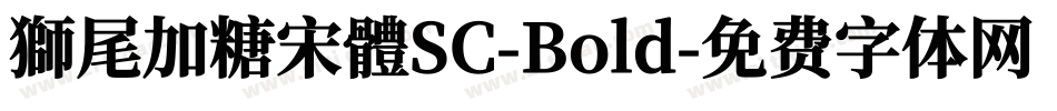 獅尾加糖宋體SC-Bold字体转换
