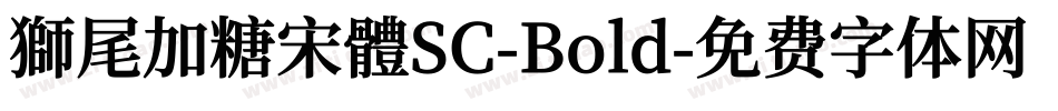 獅尾加糖宋體SC-Bold字体转换