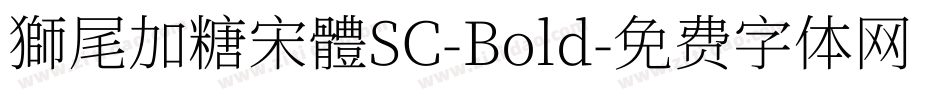 獅尾加糖宋體SC-Bold字体转换
