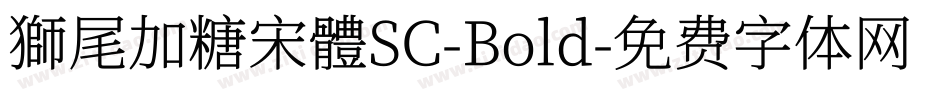 獅尾加糖宋體SC-Bold字体转换