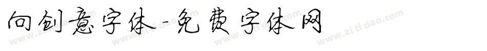 向创意字体字体转换
