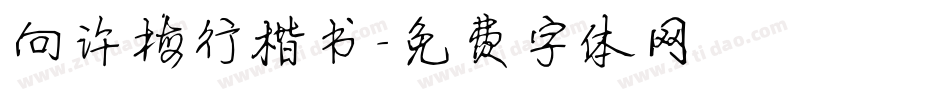 向许梅行楷书字体转换
