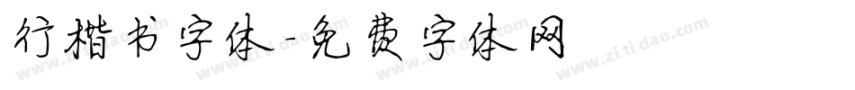 行楷书字体字体转换