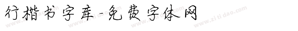 行楷书字库字体转换