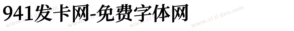 941发卡网字体转换