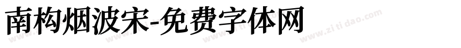 南构烟波宋字体转换