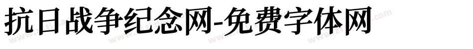 抗日战争纪念网字体转换
