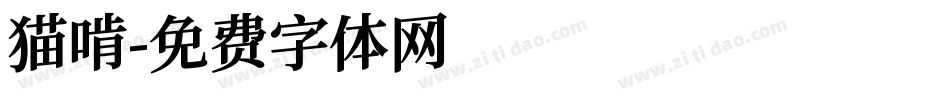 猫啃字体转换