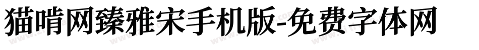 猫啃网臻雅宋手机版字体转换