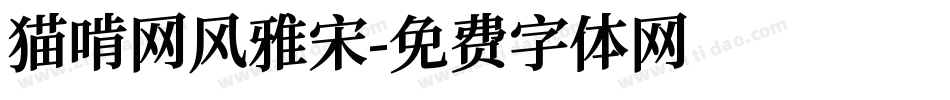猫啃网风雅宋字体转换