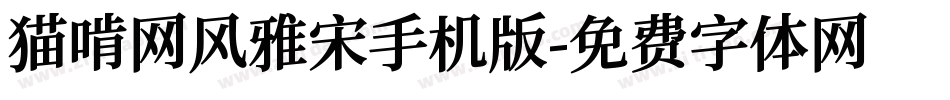 猫啃网风雅宋手机版字体转换