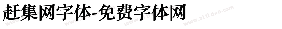 赶集网字体字体转换