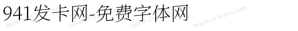 941发卡网字体转换