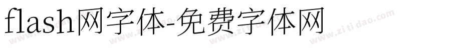 flash网字体字体转换