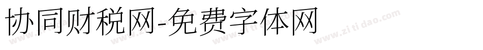 协同财税网字体转换