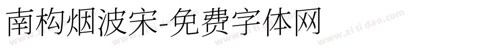 南构烟波宋字体转换
