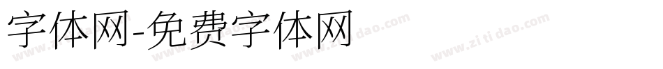 字体网字体转换