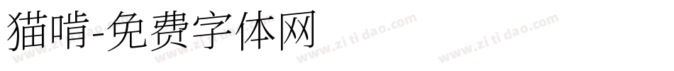 猫啃字体转换