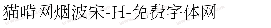 猫啃网烟波宋-H字体转换