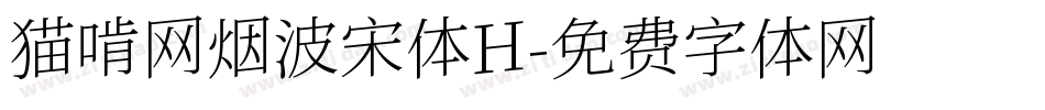 猫啃网烟波宋体H字体转换