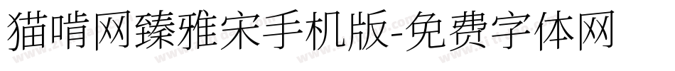 猫啃网臻雅宋手机版字体转换