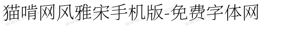猫啃网风雅宋手机版字体转换