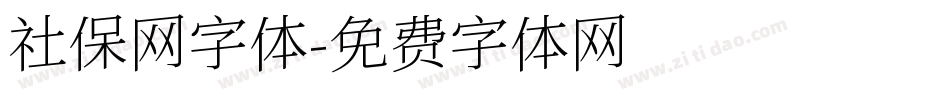 社保网字体字体转换
