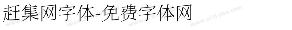 赶集网字体字体转换