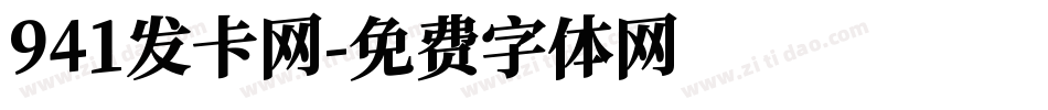 941发卡网字体转换