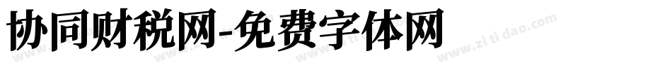 协同财税网字体转换