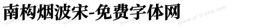 南构烟波宋字体转换