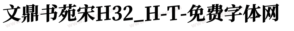 文鼎书苑宋H32_H-T字体转换