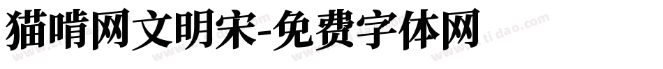 猫啃网文明宋字体转换