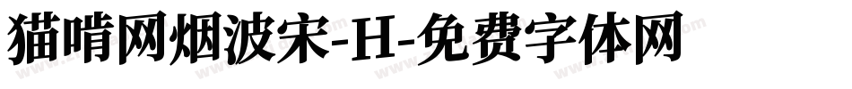 猫啃网烟波宋-H字体转换