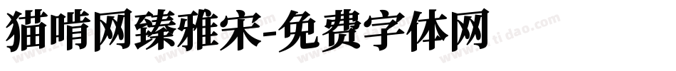 猫啃网臻雅宋字体转换