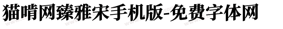 猫啃网臻雅宋手机版字体转换