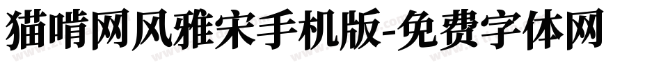 猫啃网风雅宋手机版字体转换