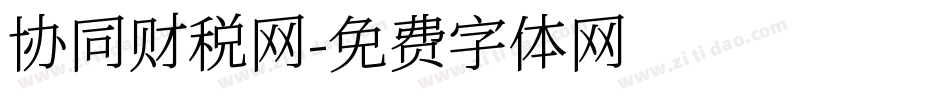 协同财税网字体转换