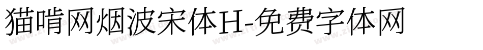 猫啃网烟波宋体H字体转换