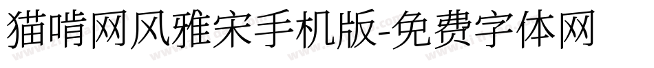 猫啃网风雅宋手机版字体转换