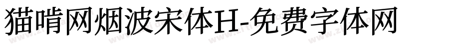 猫啃网烟波宋体H字体转换
