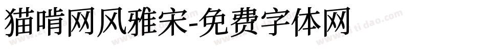 猫啃网风雅宋字体转换