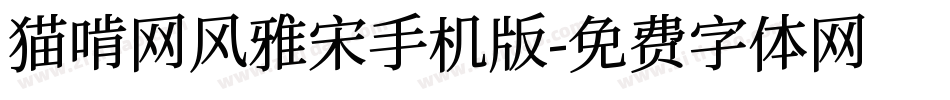猫啃网风雅宋手机版字体转换
