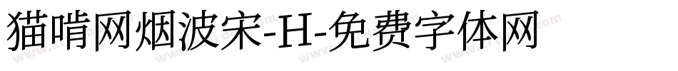 猫啃网烟波宋-H字体转换
