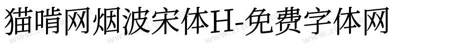 猫啃网烟波宋体H字体转换