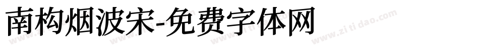 南构烟波宋字体转换