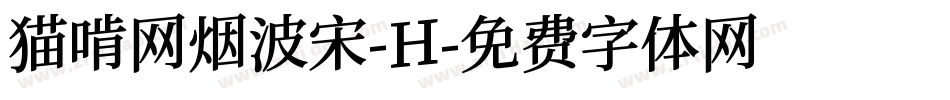 猫啃网烟波宋-H字体转换